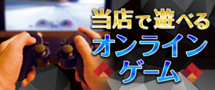 NET-CUBE立川北口店のオンラインゲーム