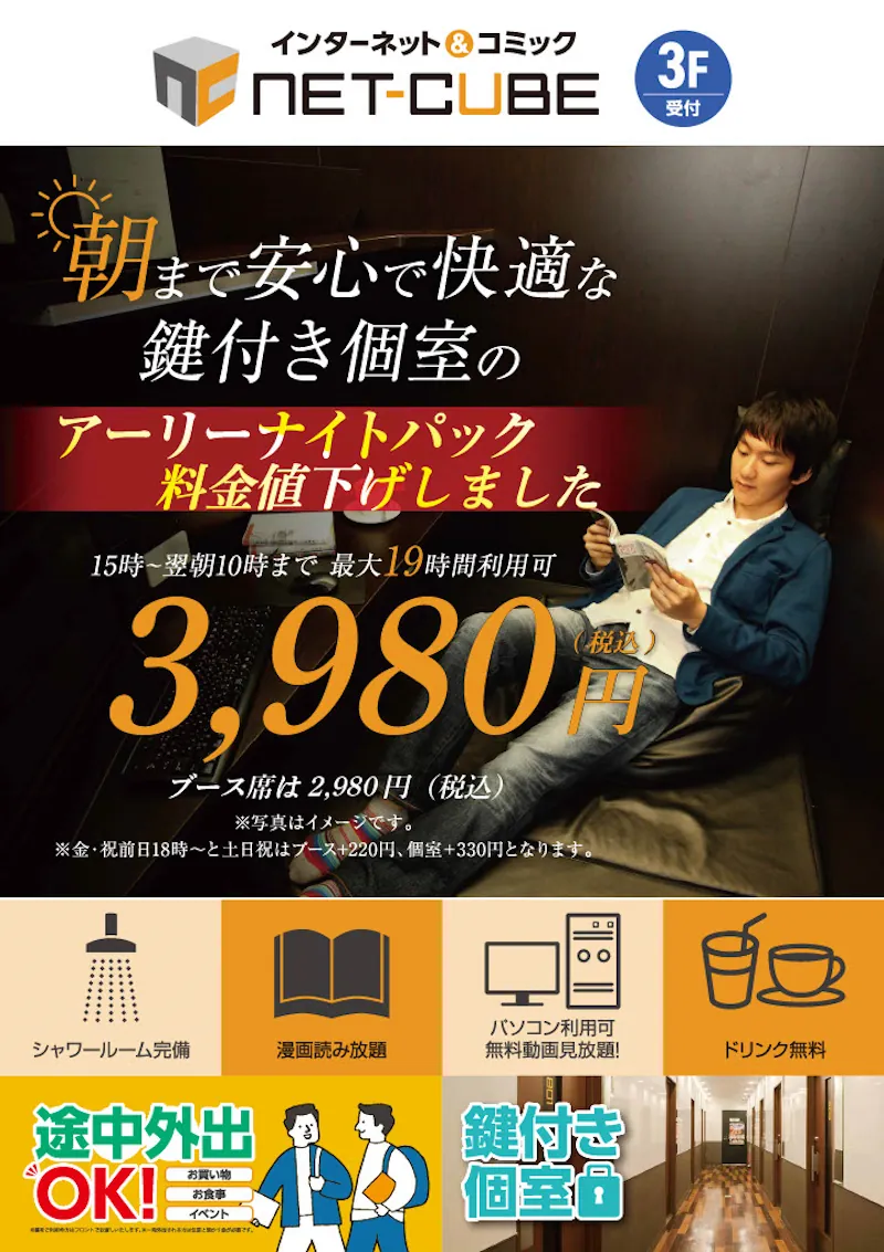 アーリーナイトパック