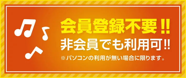 会員登録不要 非会員でも利用できます