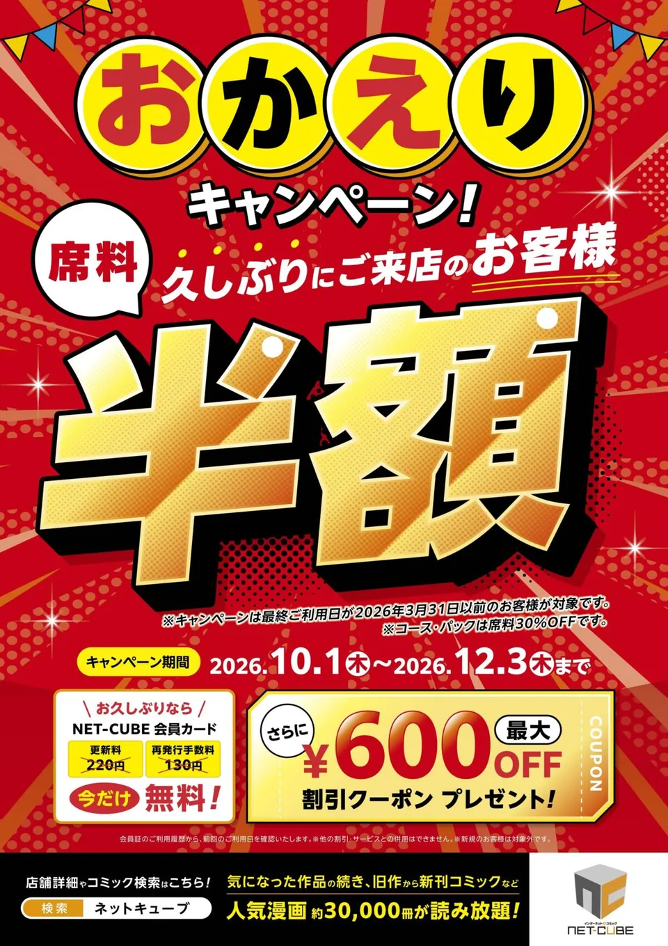 おかえりキャンペーン実施中