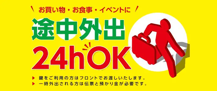 途中外出24時間OK