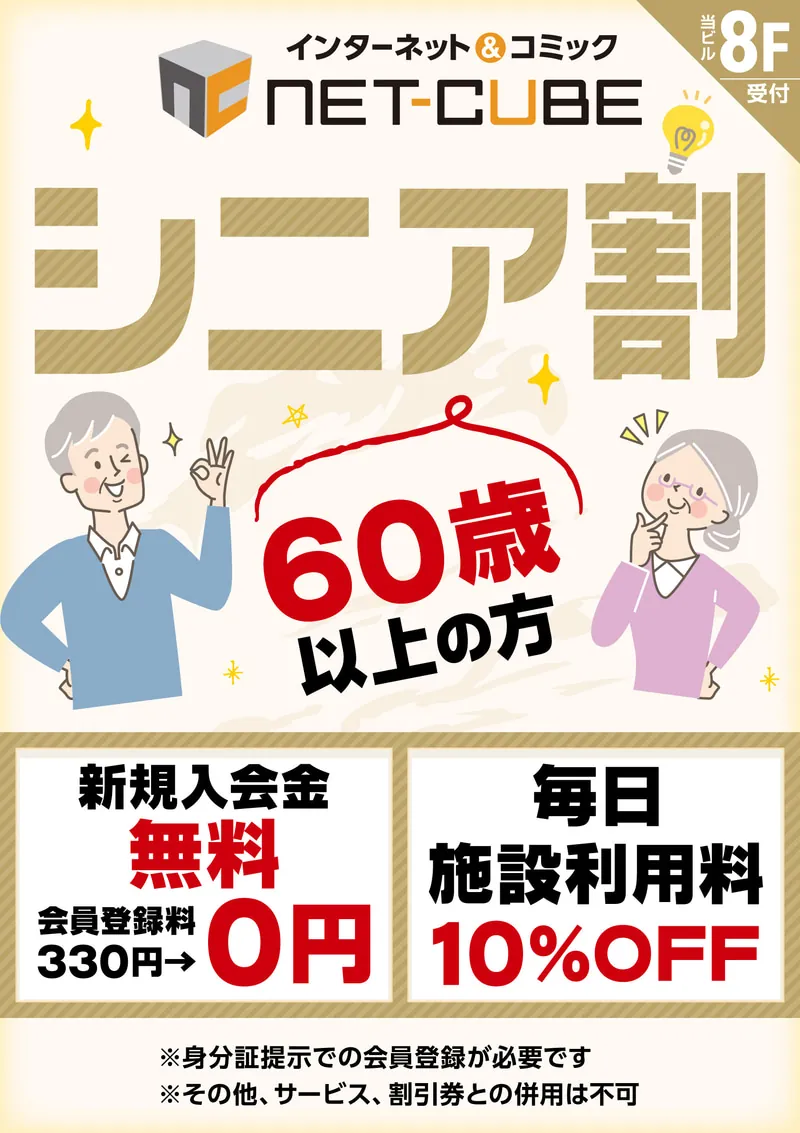 シニア割