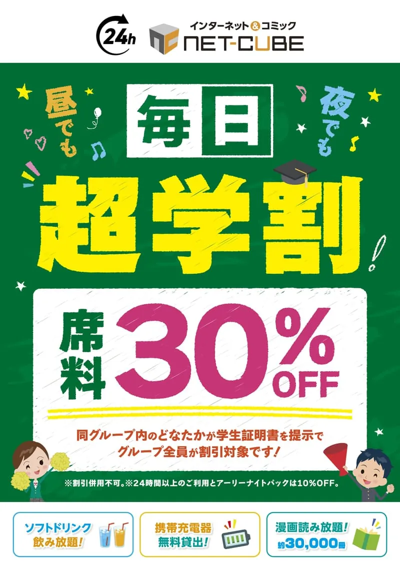 毎日学割