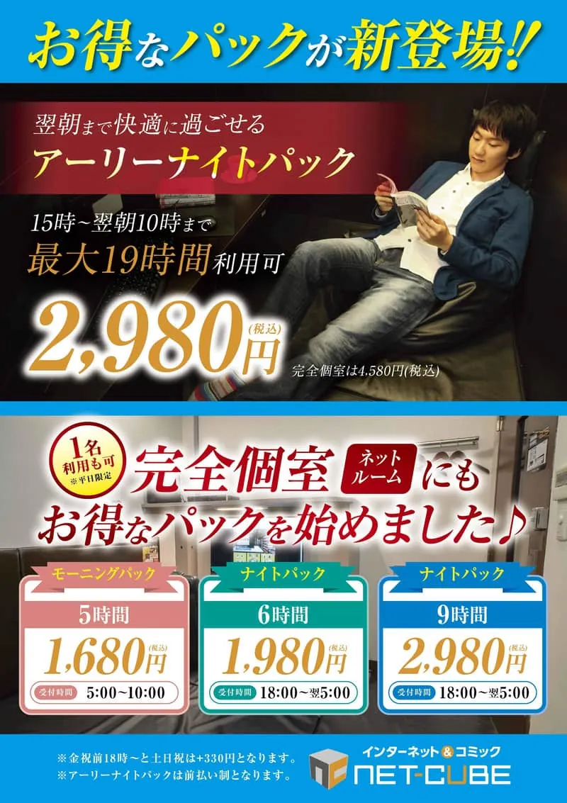 アーリーナイトパック