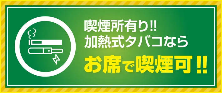 喫煙所あり 加熱式たばこはお席で喫煙できます