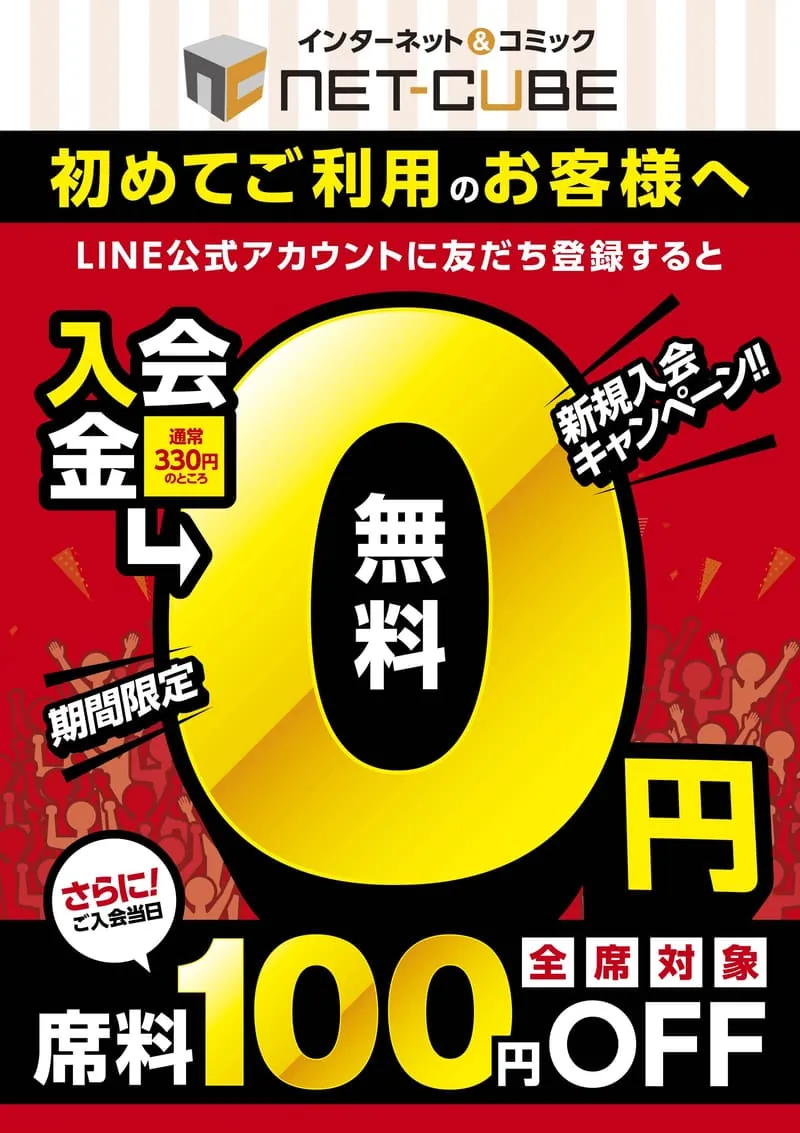 新規入会キャンペーン実施中