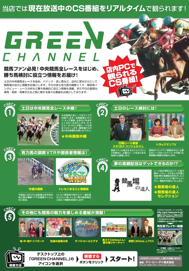 店内PCでグリーンチャンネルが観られる