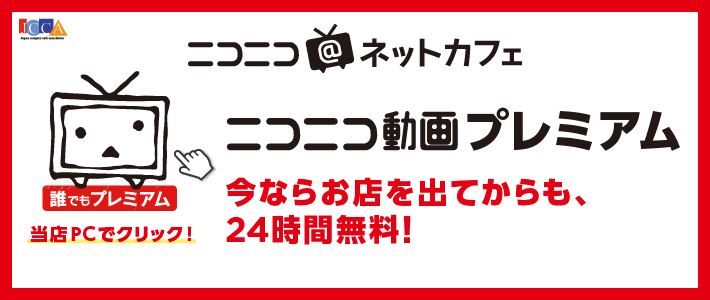 ニコニコネットカフェ