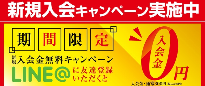 新規入会キャンペーン