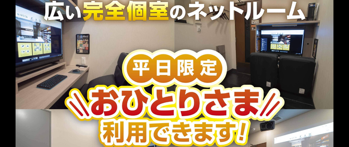 平日限定おひとりさま利用できます