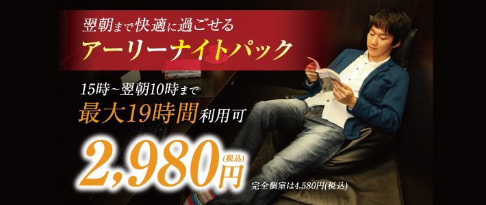 アーリーナイトパック_br.jpg